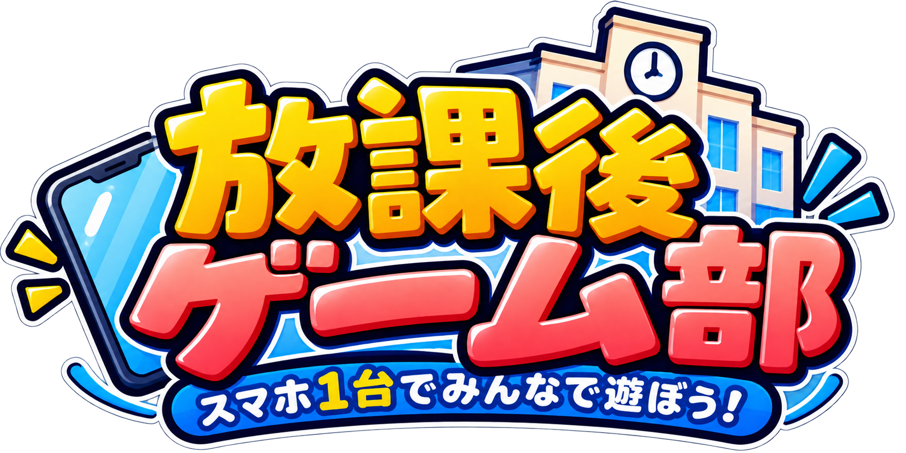 放課後ゲーム部 スマホ1台でみんなで遊ぼう！