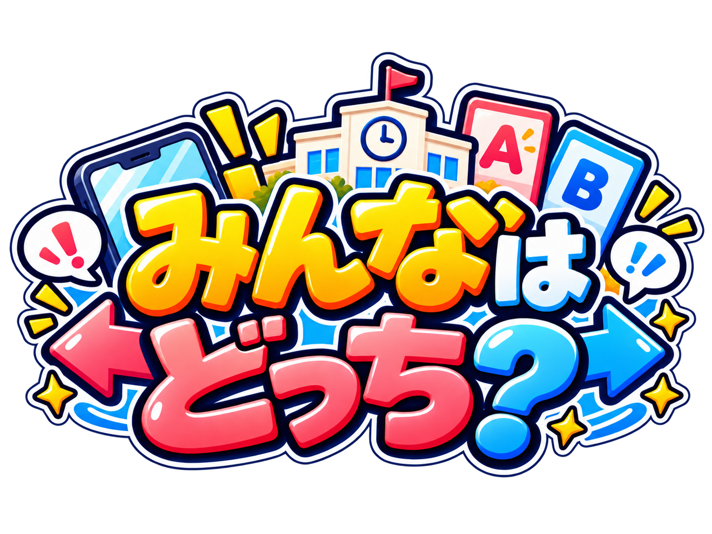 みんなはどっち？