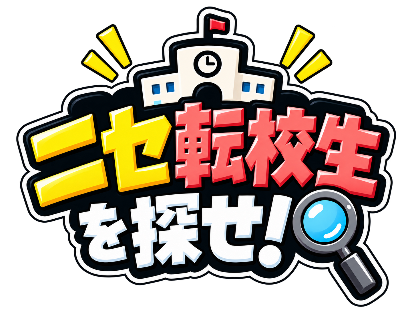 ニセ転校生を探せ！
